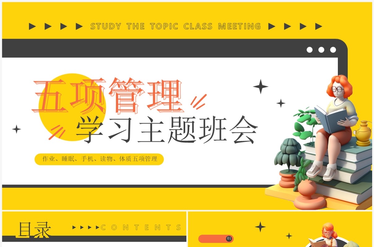 黄色卡通风五项管理学习班会PPT模板