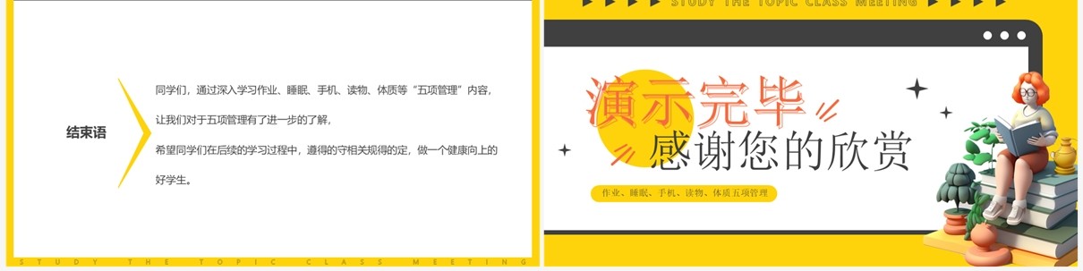 黄色卡通风五项管理学习班会PPT模板