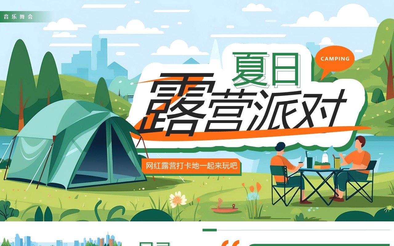 绿色插画风夏日露营派对PPT通用模板