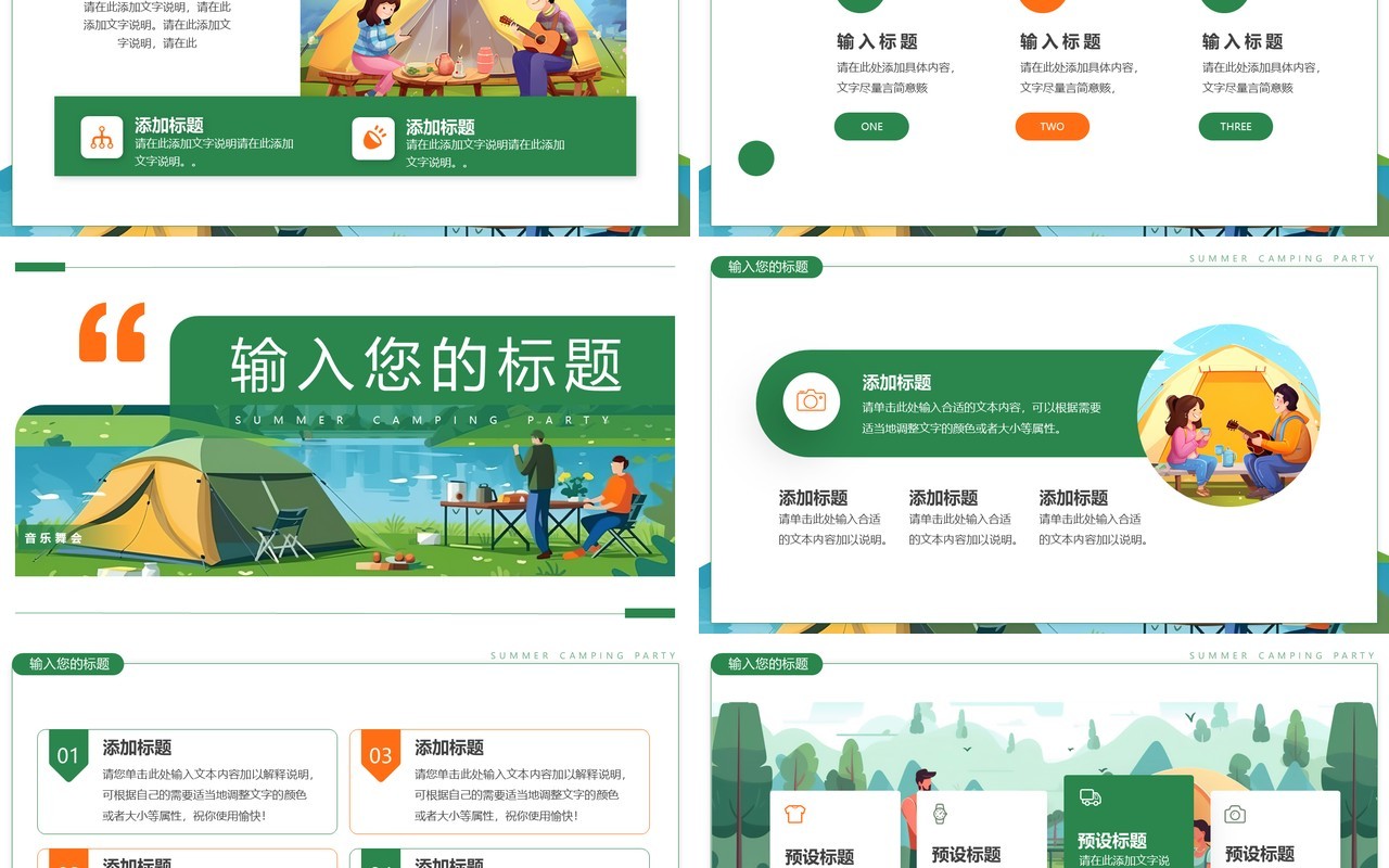 绿色插画风夏日露营派对PPT通用模板