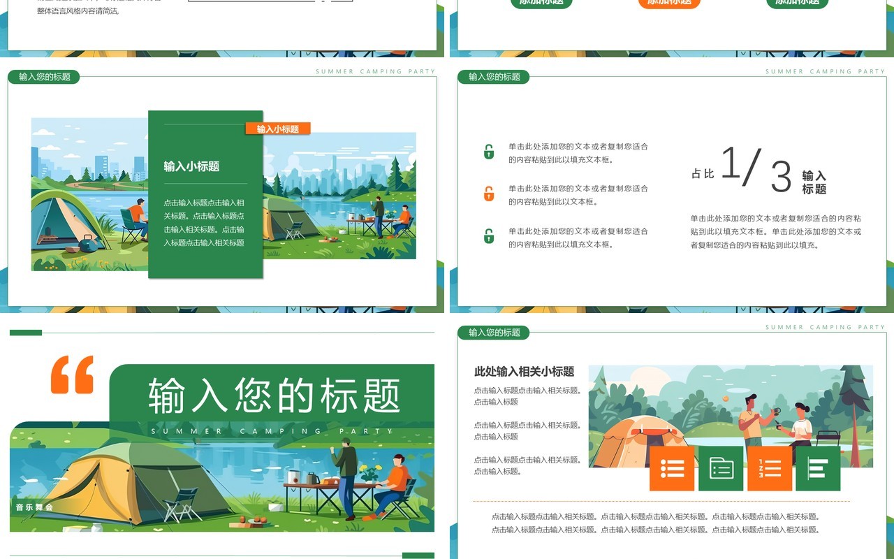 绿色插画风夏日露营派对PPT通用模板