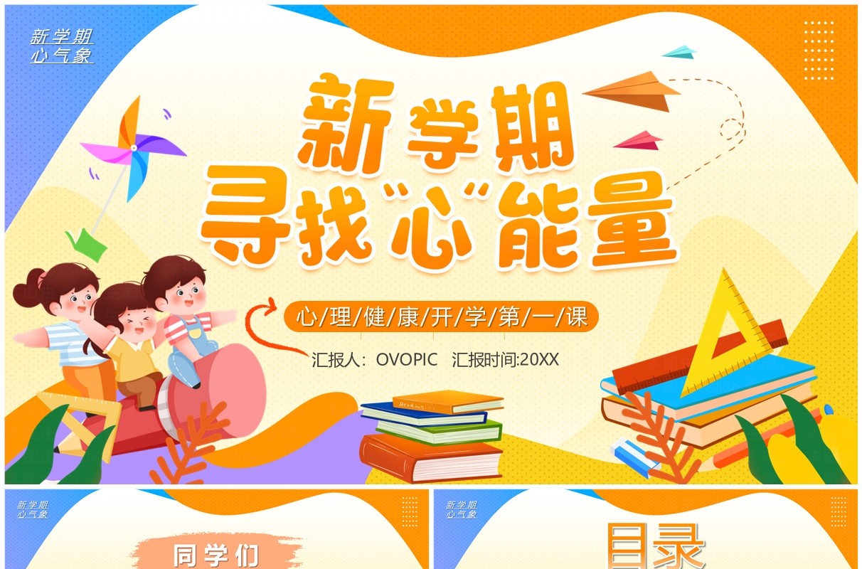 橙色卡通风新学期寻找心能量PPT模板