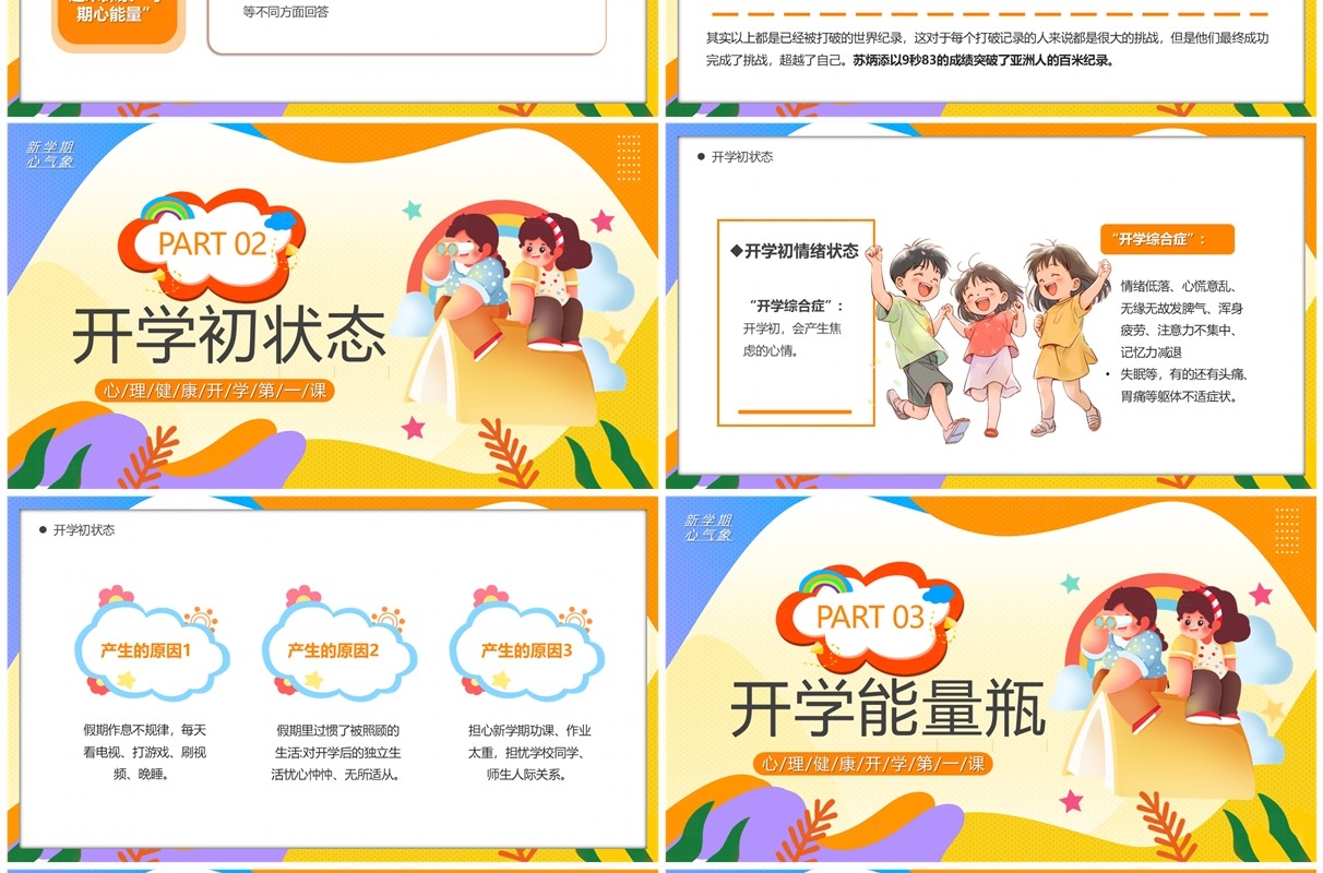 橙色卡通风新学期寻找心能量PPT模板