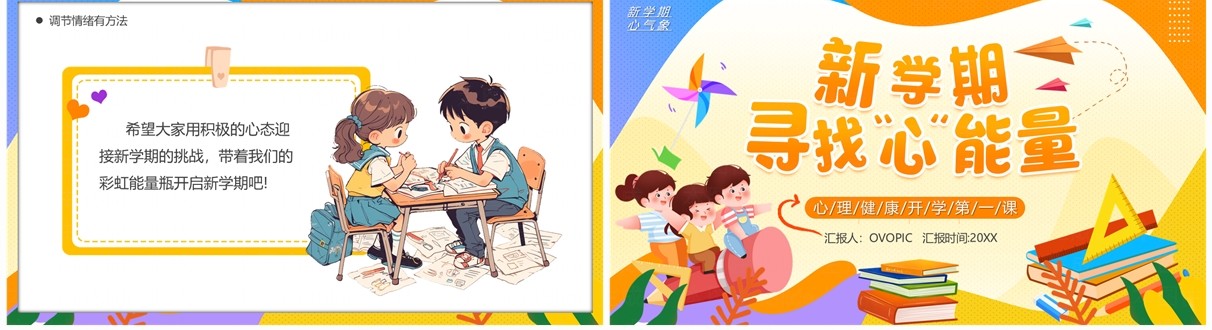 橙色卡通风新学期寻找心能量PPT模板