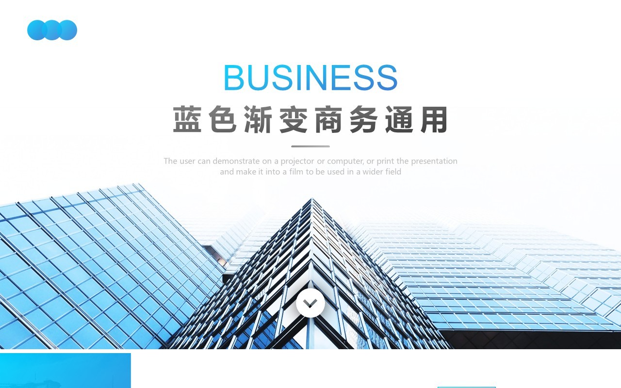 蓝色渐变工作汇报总结商务PPT通用模板