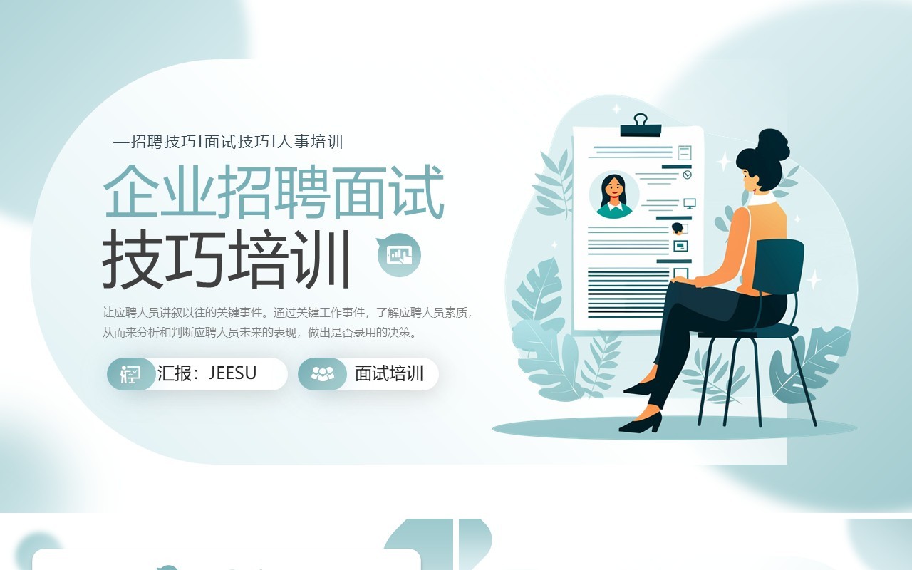 绿色扁平风企业招聘面试技巧培训PPT模板