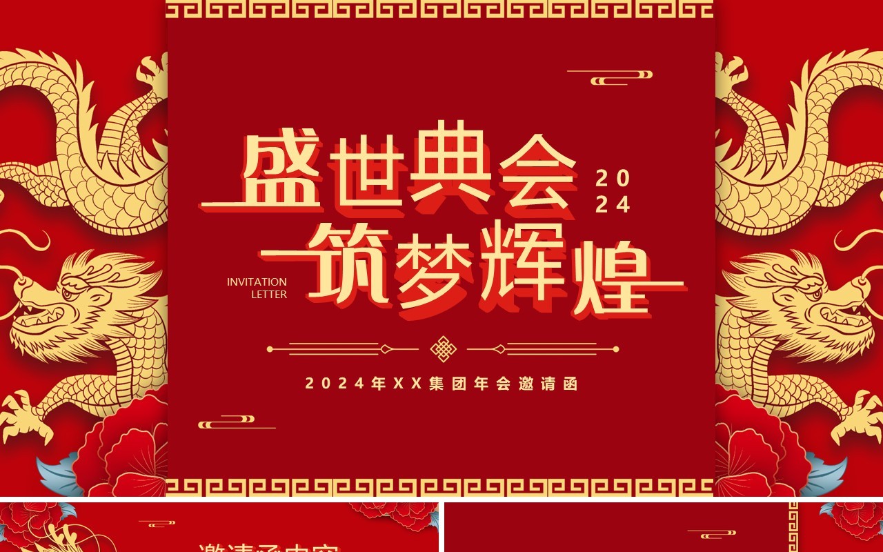 红色中国风盛世典会筑梦辉煌2024企业年会邀请PPT模板