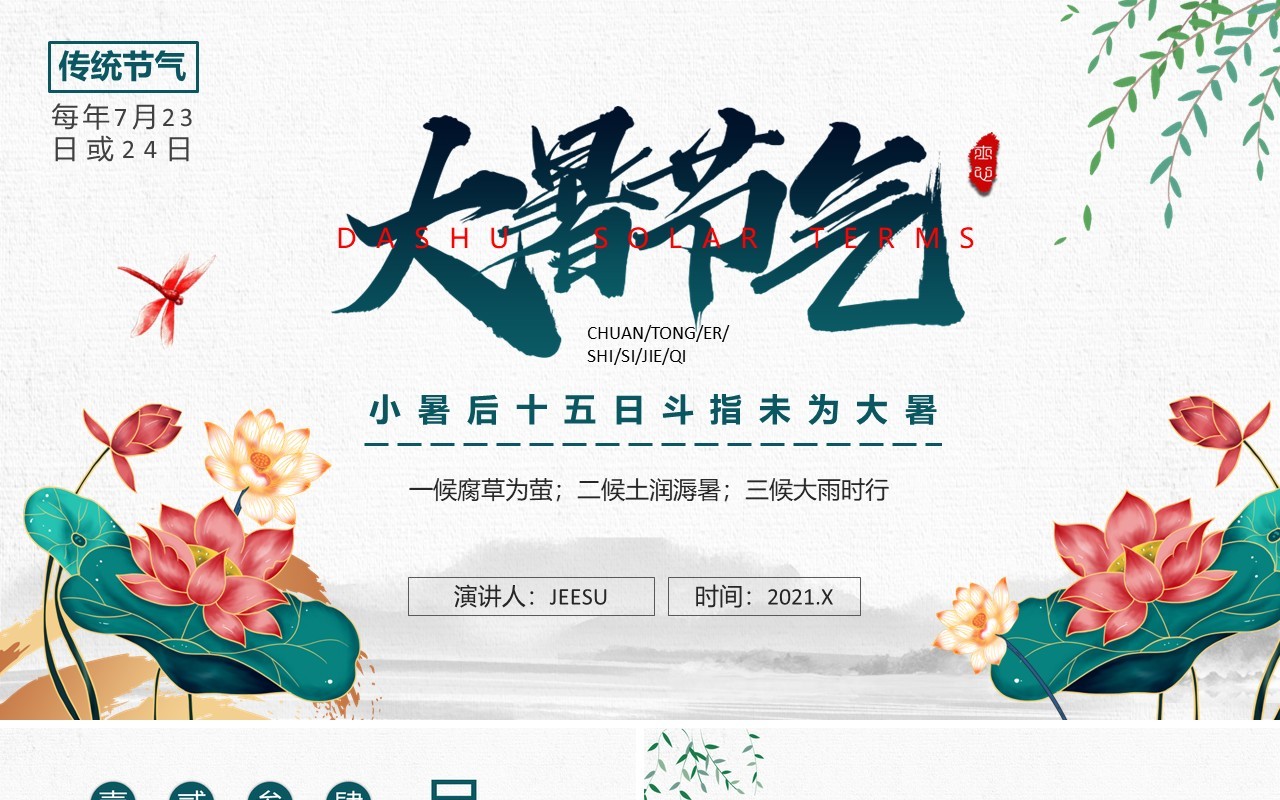 绿色中国风二十四节气大暑介绍PPT模板