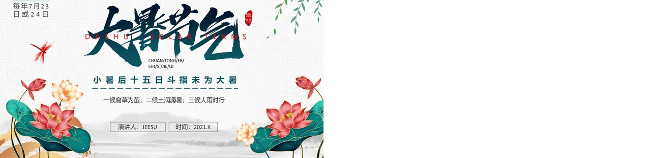 绿色中国风二十四节气大暑介绍PPT模板