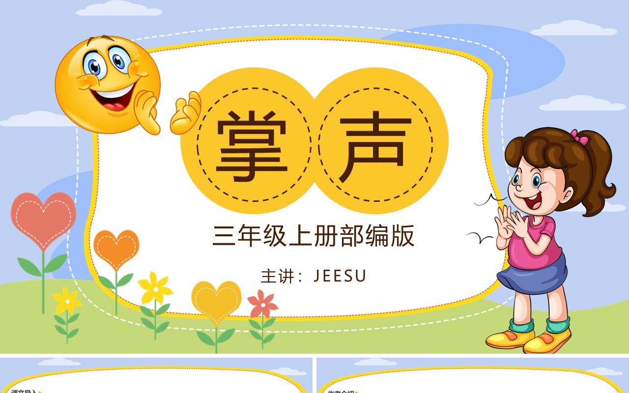 部编版三年级语文上册掌声课件PPT模板