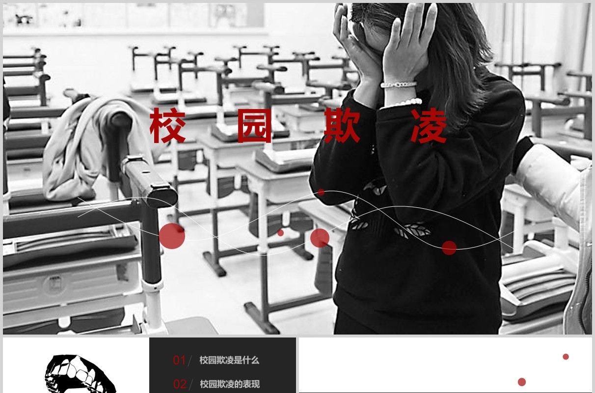 预防校园欺凌主题班会课件PPT模板