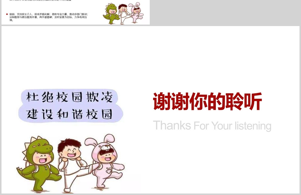 预防校园欺凌主题班会课件PPT模板