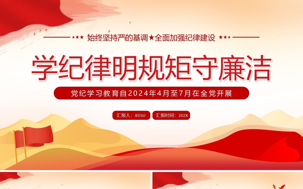 红色党政风学纪律明规矩守廉洁PPT模板
