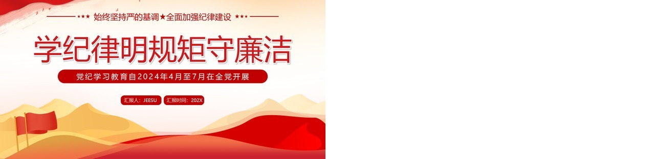 红色党政风学纪律明规矩守廉洁PPT模板