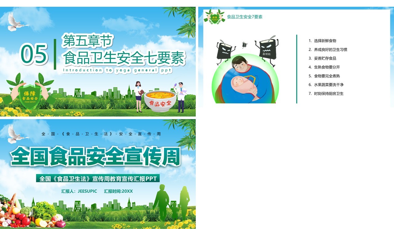 绿色简约全国食品安全宣传周培训教育课件PPT模板