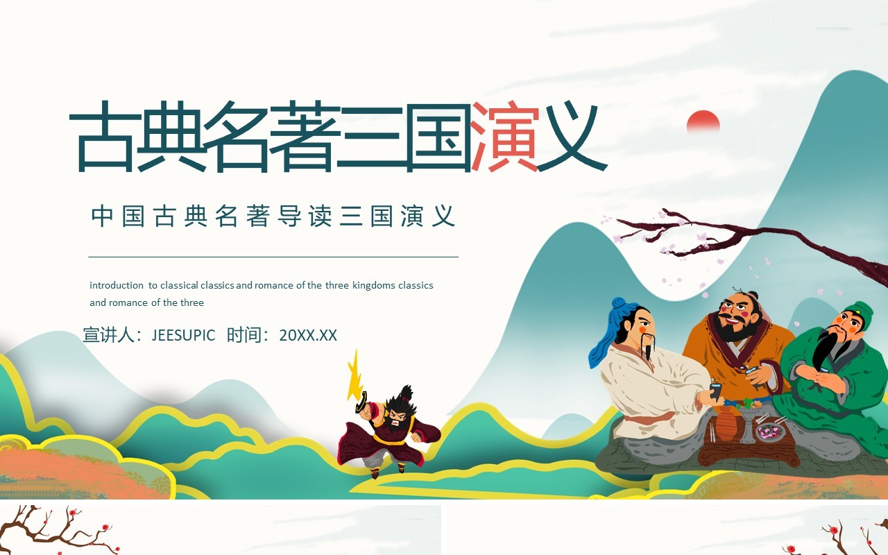 中国古典名著三国演义导读动态PPT模板