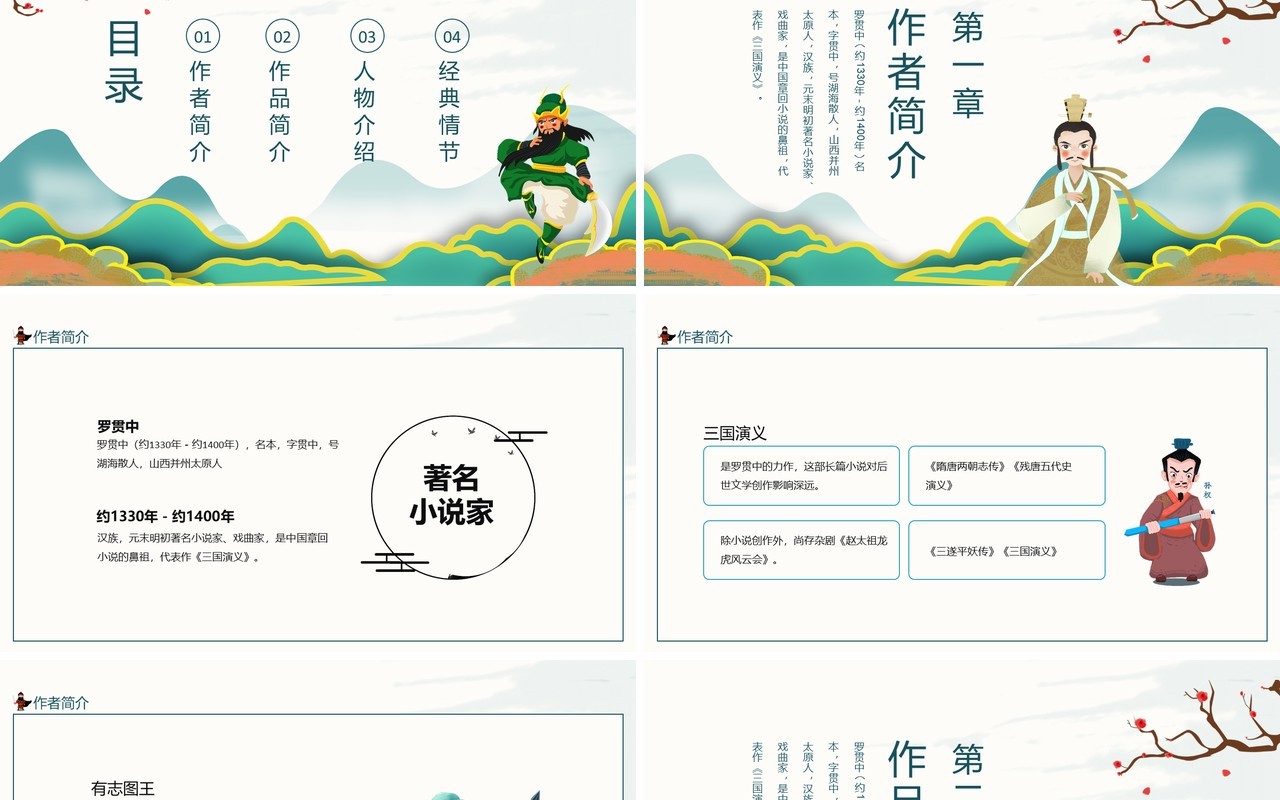 中国古典名著三国演义导读动态PPT模板