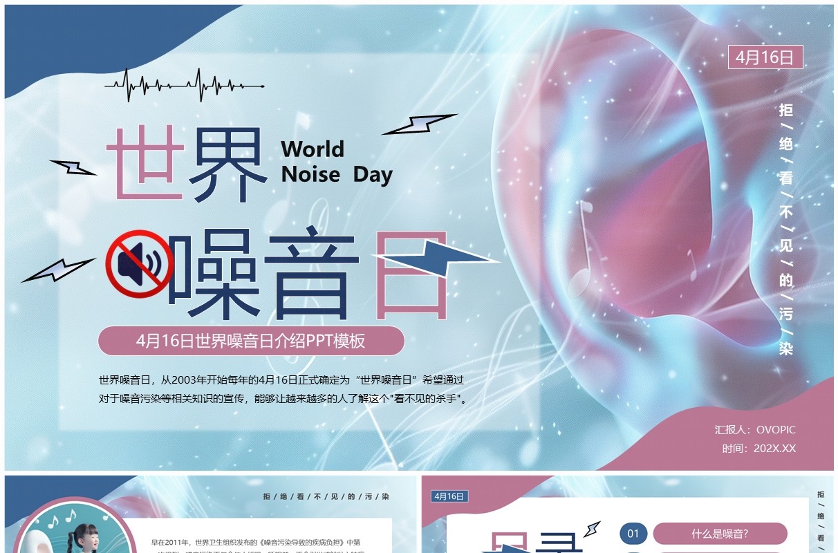 蓝色卡通风世界噪音日PPT模板