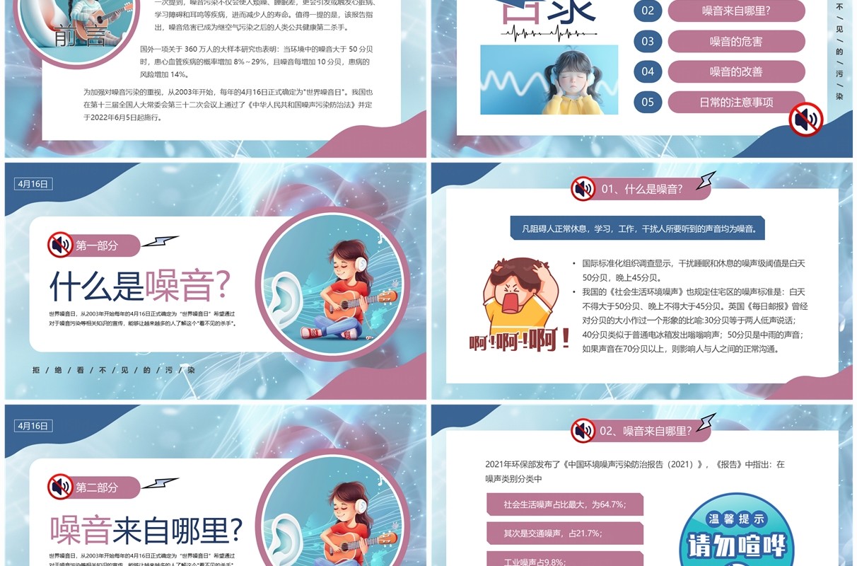 蓝色卡通风世界噪音日PPT模板