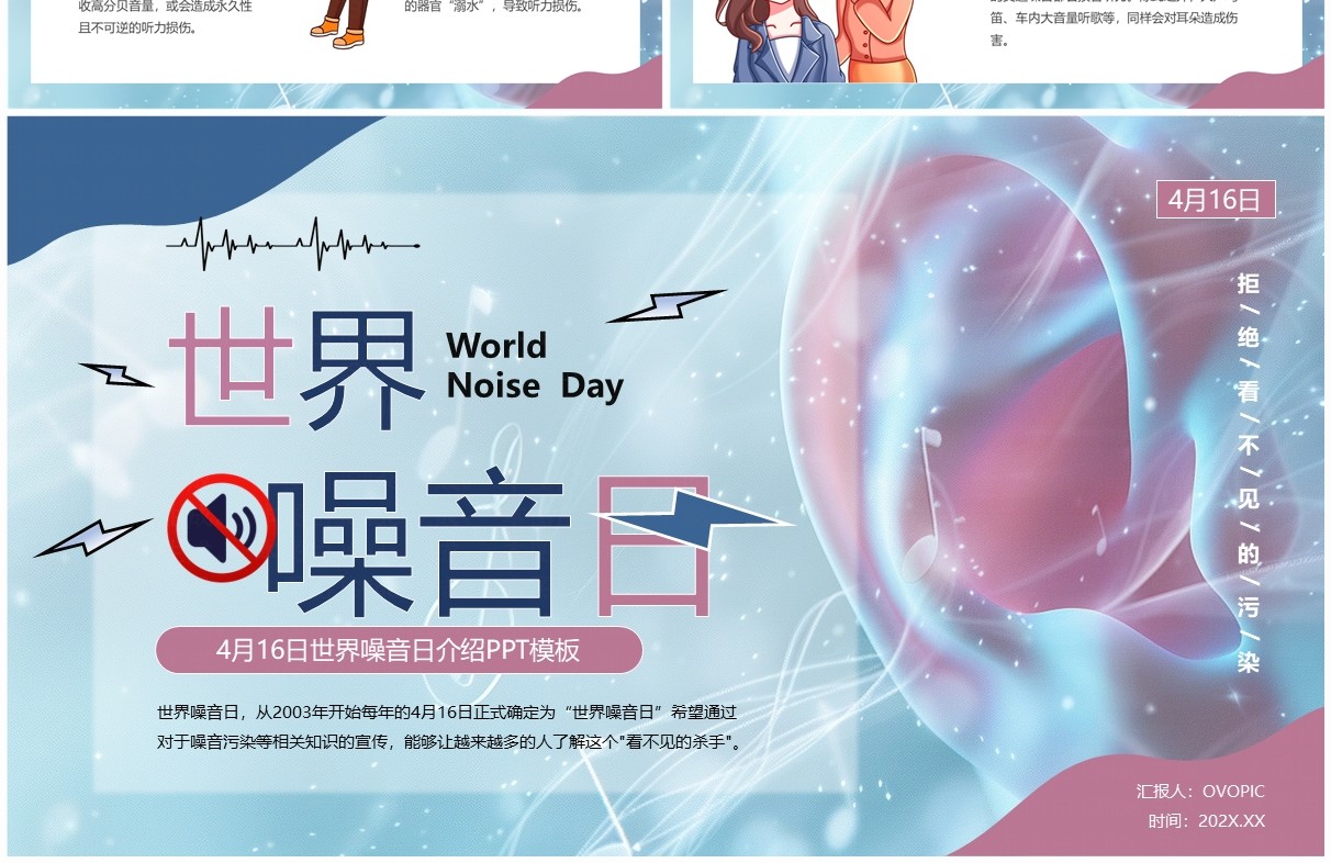 蓝色卡通风世界噪音日PPT模板