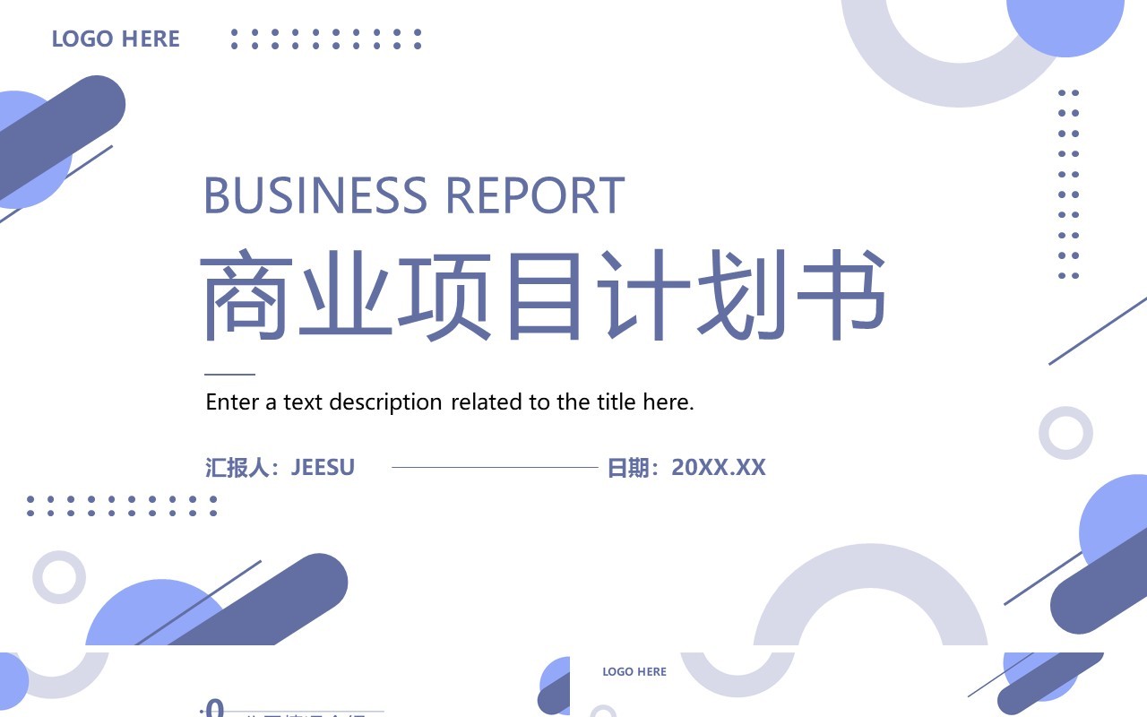 紫色简约风商业项目计划书PPT通用模板