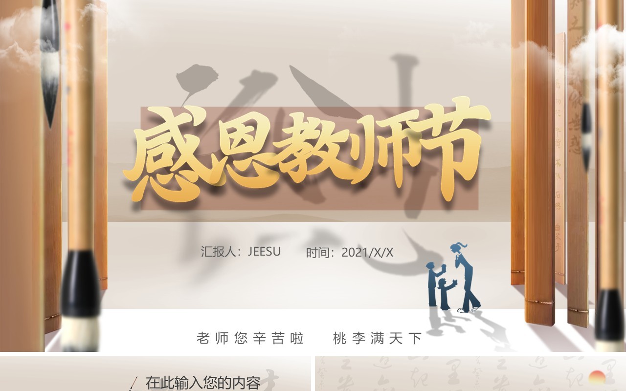 中国风感恩教师节通用PPT模板