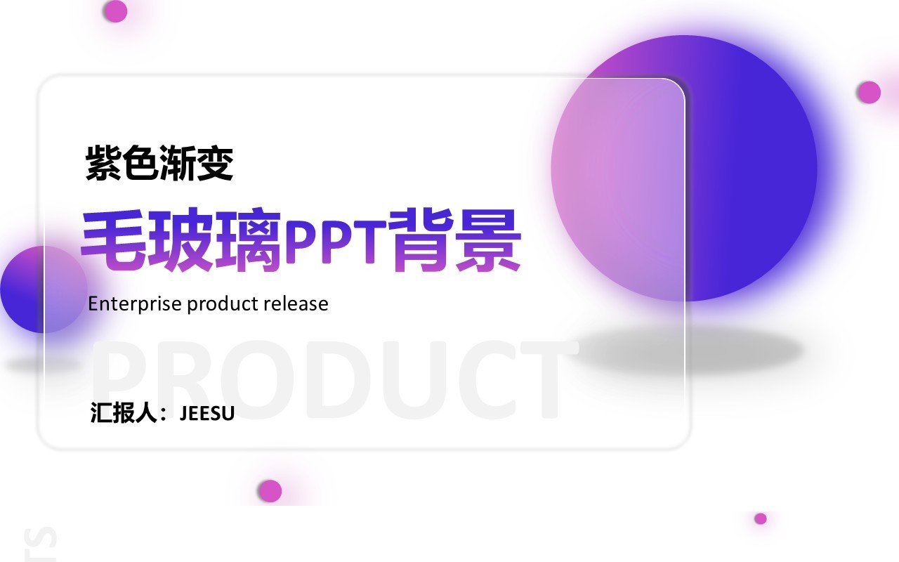 紫色渐变毛玻璃通用PPT背景模板