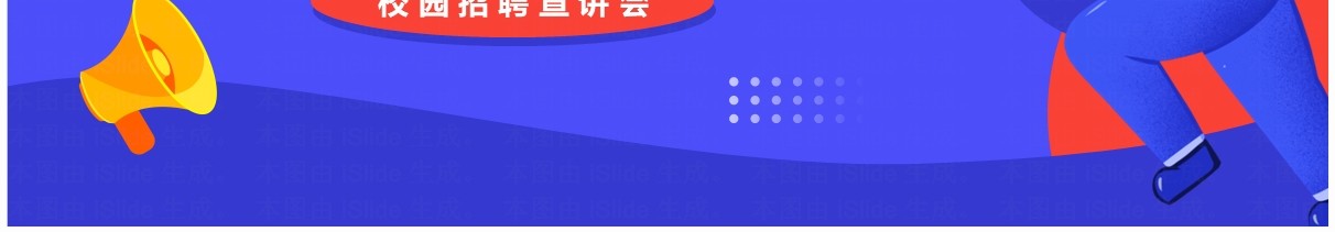 紫色卡通风校园招聘宣讲会PPT模板