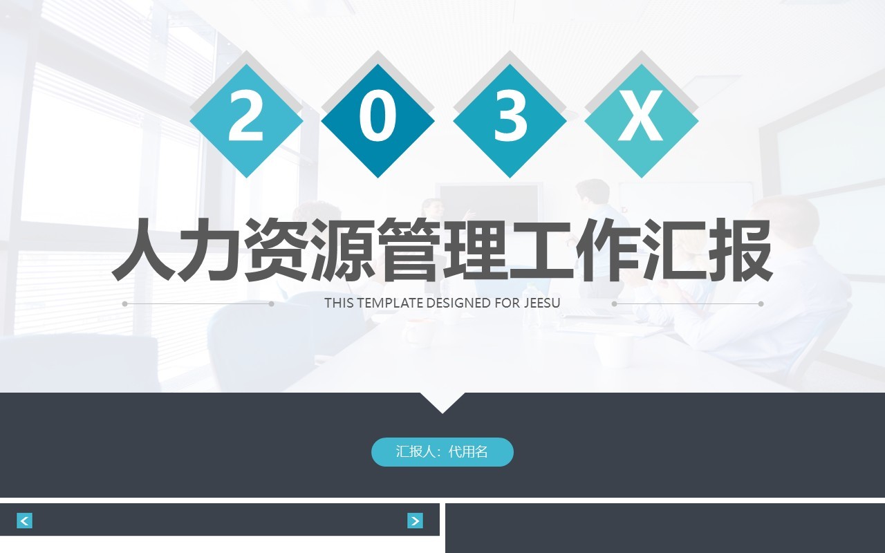 人力资源工作计划总结汇报PPT模板42