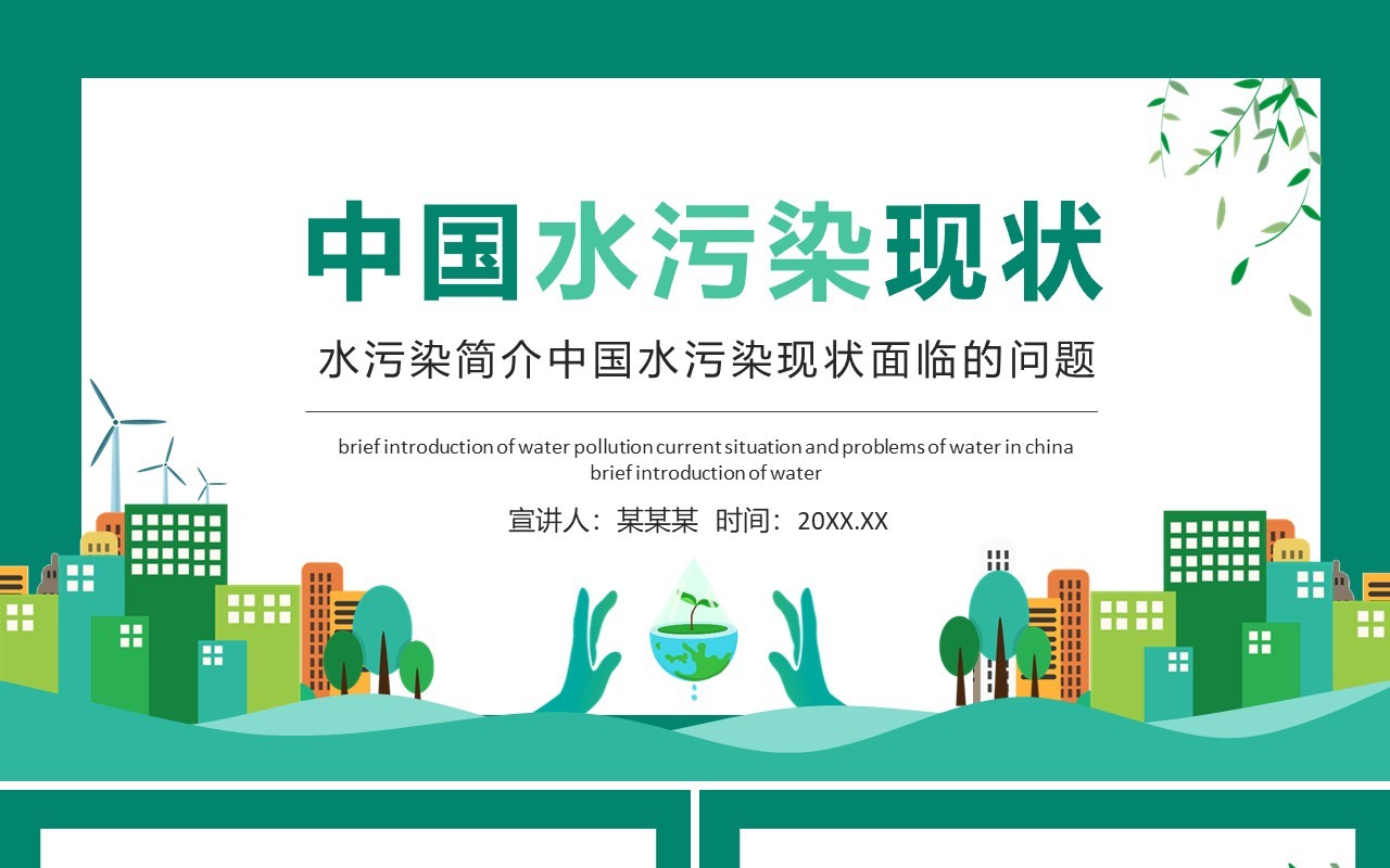 水污染简介中国水污染现状面临的问题动态PPT模板