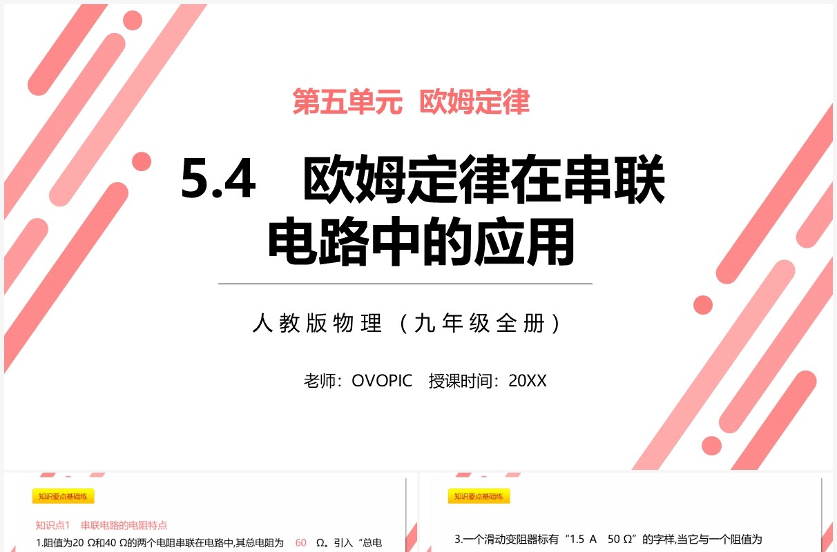 部编版九年级物理全册欧姆定律再串联电路中的应用课件PPT模板