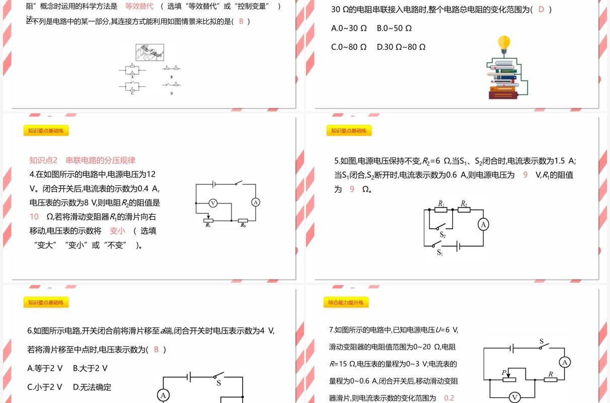 部编版九年级物理全册欧姆定律再串联电路中的应用课件PPT模板