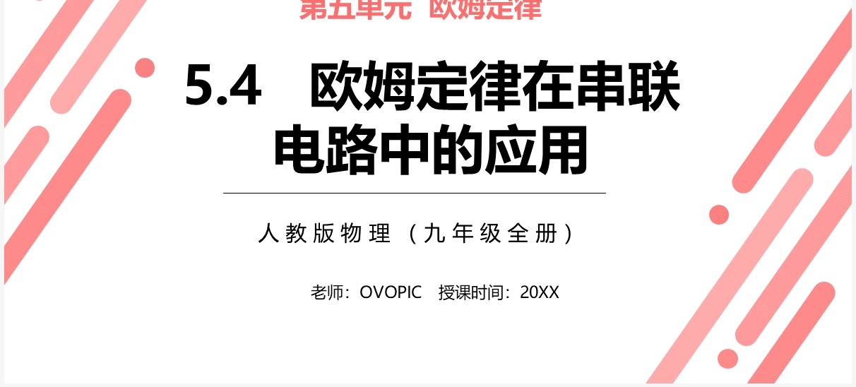 部编版九年级物理全册欧姆定律再串联电路中的应用课件PPT模板