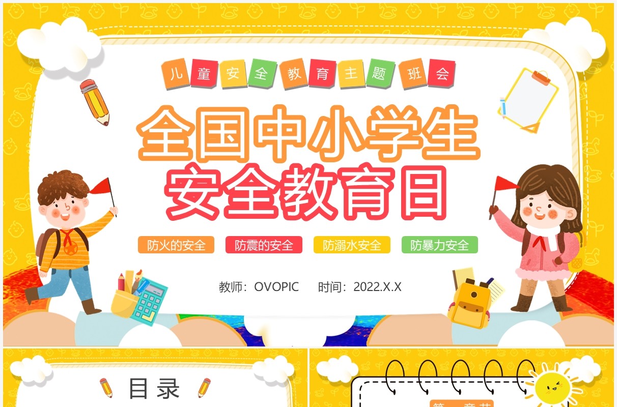 黄色卡通全国中小学生安全教育日PPT模板
