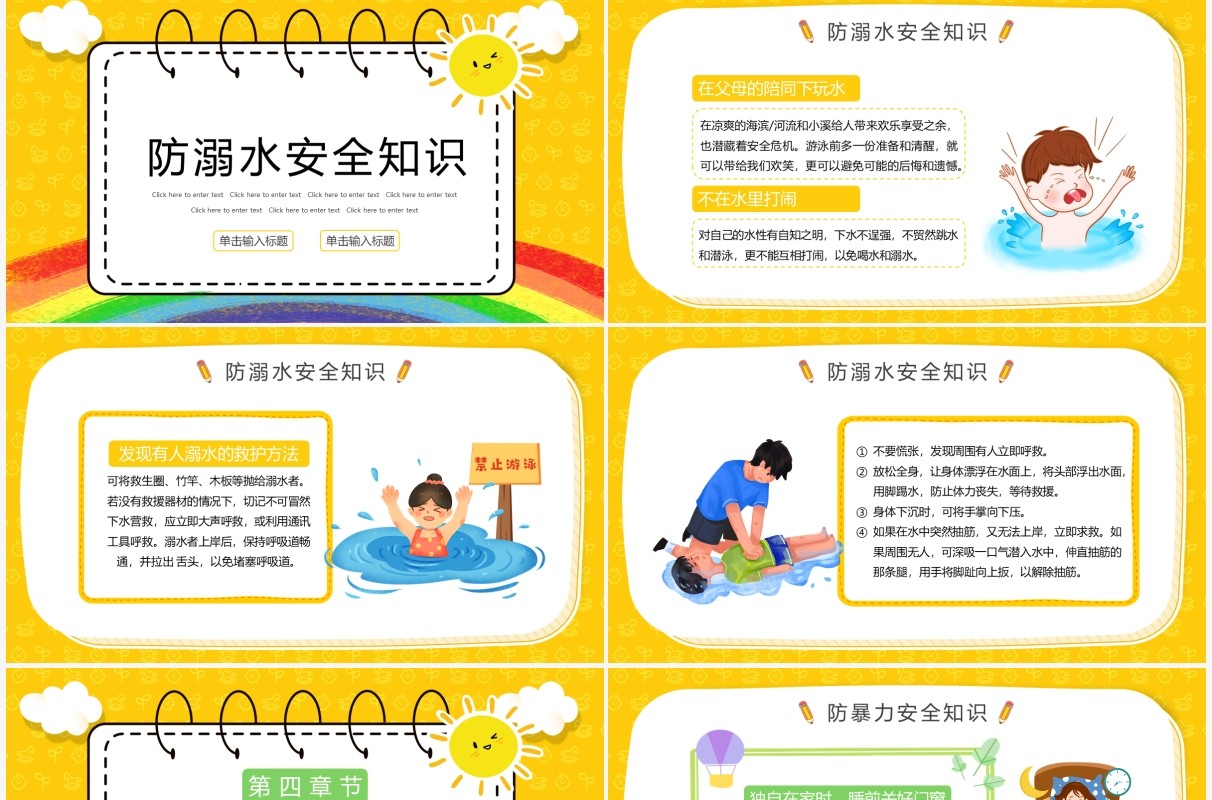 黄色卡通全国中小学生安全教育日PPT模板