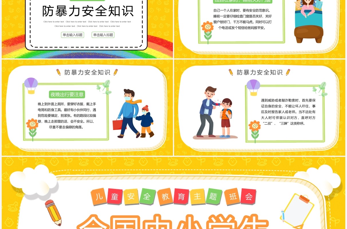 黄色卡通全国中小学生安全教育日PPT模板