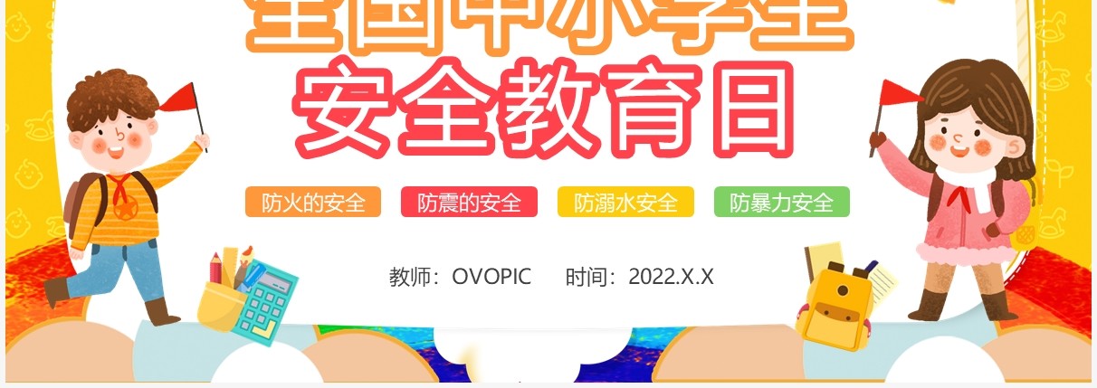 黄色卡通全国中小学生安全教育日PPT模板