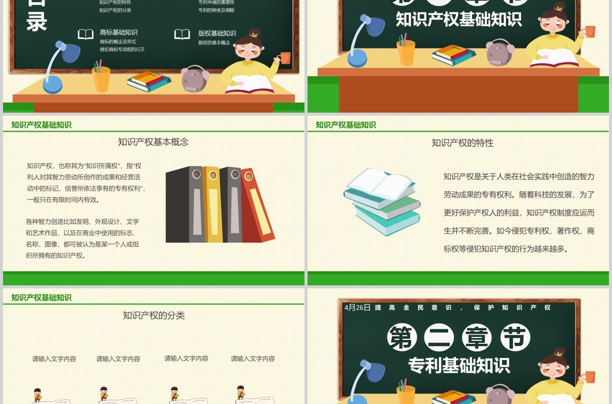 世界知识产权日培训主题班会宣传介绍PPT模板