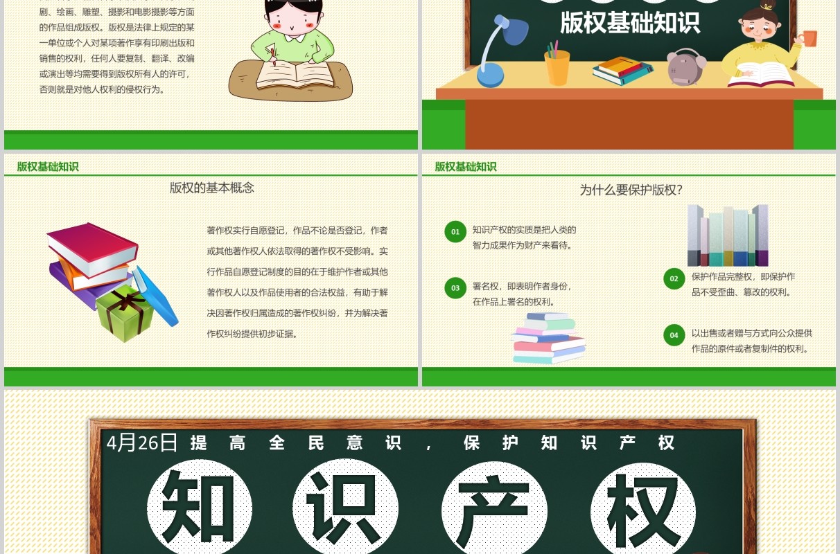 世界知识产权日培训主题班会宣传介绍PPT模板
