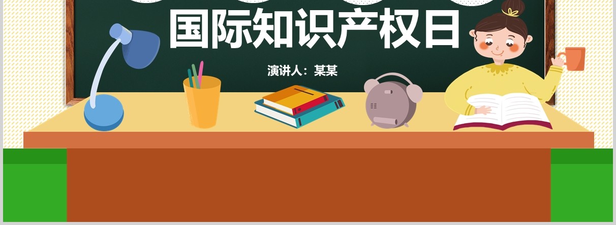 世界知识产权日培训主题班会宣传介绍PPT模板