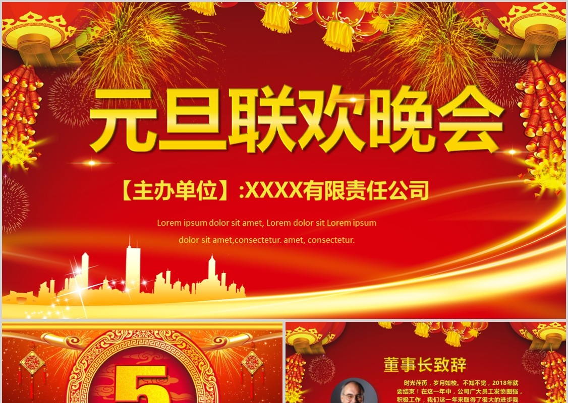 元旦晚会贺岁迎新春新年春节联欢晚会年会PPT模板