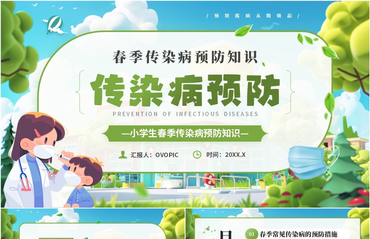 绿色卡通风小学生春季传染病预防PPT模板