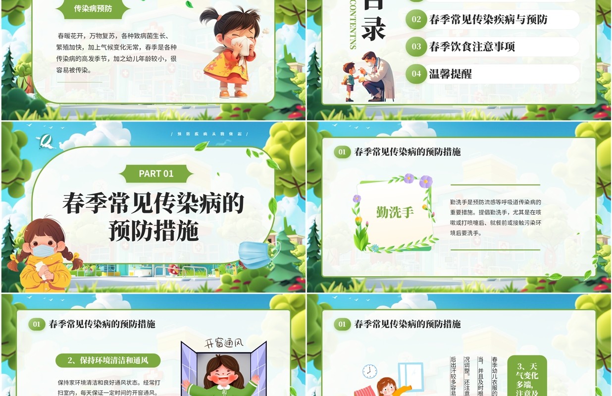 绿色卡通风小学生春季传染病预防PPT模板