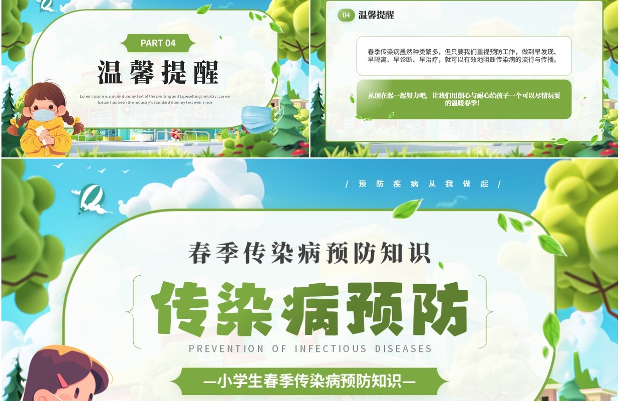 绿色卡通风小学生春季传染病预防PPT模板
