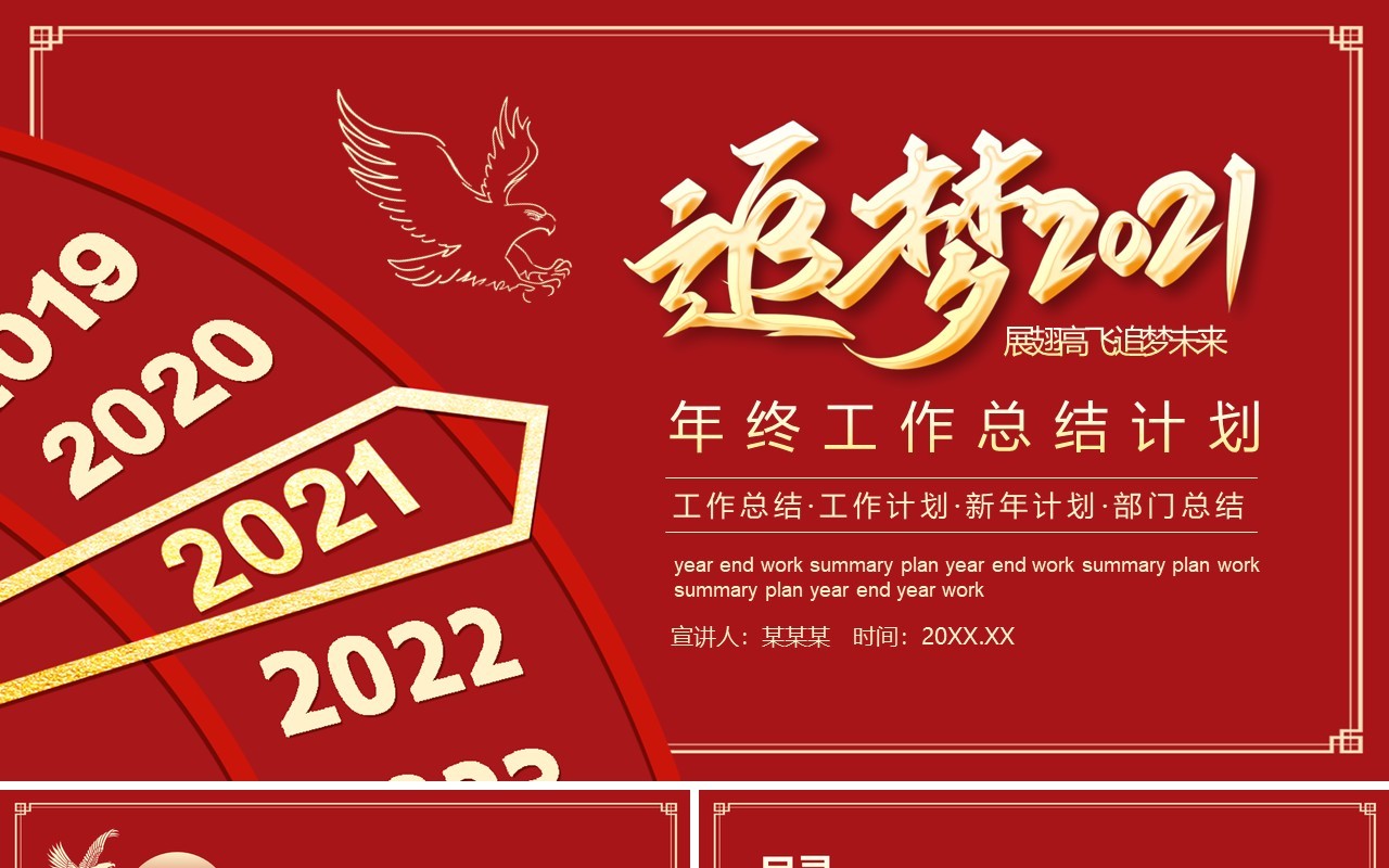 追梦2021年终工作总结计划汇报动态PPT模板