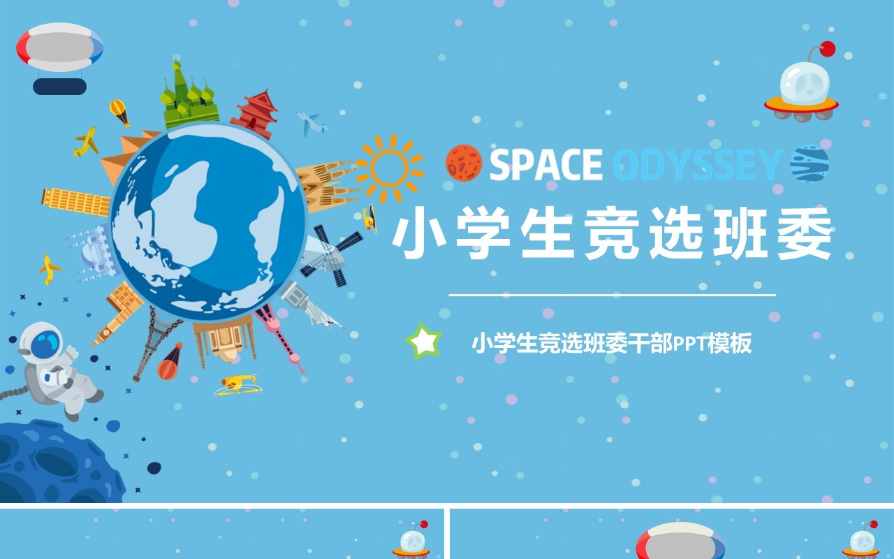 蓝色中小学生竞选班委PPT动态模板