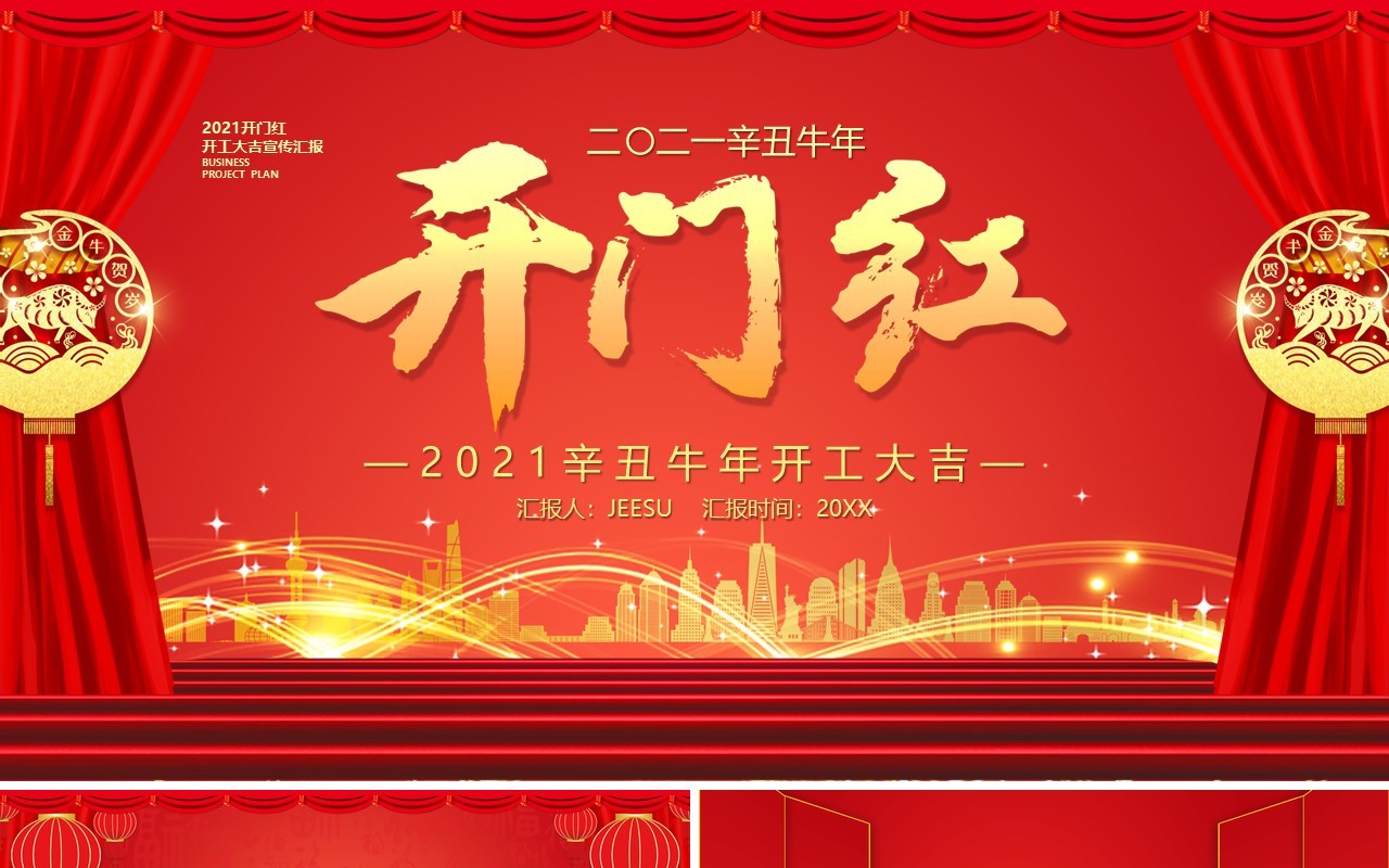 2021红色牛年开门红开工大吉通用PPT模板