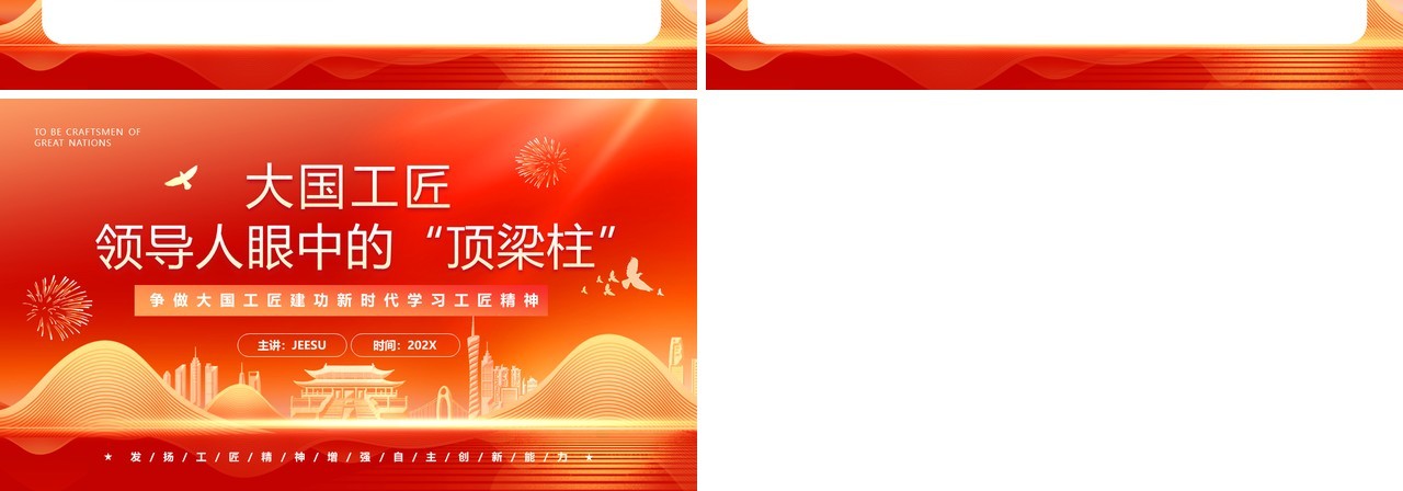 红色大国工匠领导人眼中的顶梁柱PPT模板