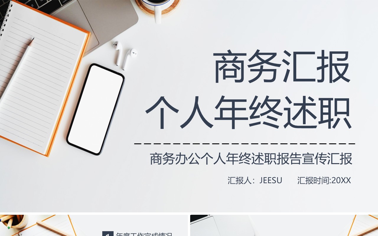 商务风年终个人述职报告PPT模板