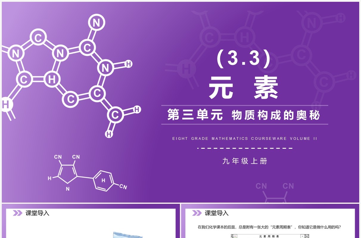 部编版九年级化学上册元素课件PPT模板